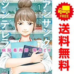 アンサングシンデレラ 病院薬剤師 葵みどり 1～15巻 までの全巻セット