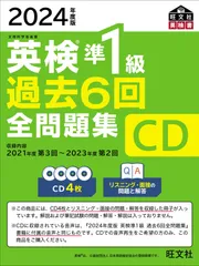 【音声CD商品】2024年度版 英検準1級 過去6回全問題集CD[CD](中古)