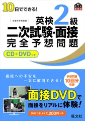 【CD+DVD】10日でできる! 英検2級二次試験・面接完全予想問題 (旺文社英検書)[DVD][CD](中古)