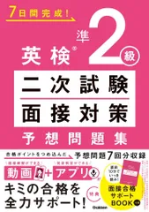 英検準2級 二次試験・面接対策 予想問題集 Gakken(中古)