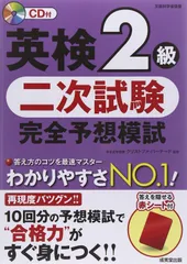 英検2級二次試験完全予想模試(中古)