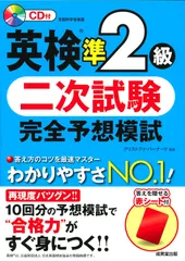 英検準2級 二次試験 完全予想模試(中古)