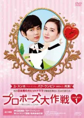 【中古】プロポーズ大作戦~Mission to Love DVD-BOX1