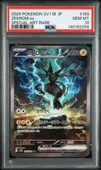 2026年最新】ゼクロムex SAR SV11B 169/086 PSA10の人気アイテム