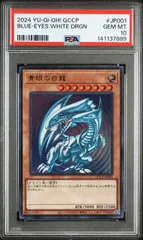 遊戯王 青眼の白龍 ウルトラレア PSA10