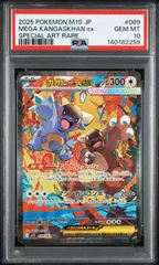 【PSA10】メガシンフォニア収録 メガガルーラex M1s 089/063 SAR #259