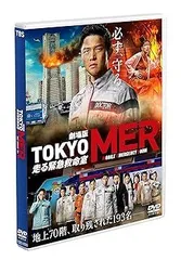 【中古】(非常に良い)劇場版『TOKYO MER~走る緊急救命室~』通常版 [DVD] 鈴木亮平