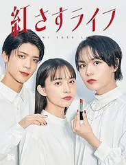 【中古】(非常に良い)紅さすライフ (Blu-ray BOX)  大西流星(なにわ男子): actor;