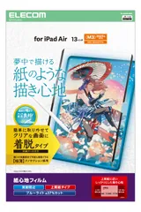 新品 エレコム iPad Air 13インチ (M4/M3/M2) 2026/2025/2024年 フィルム ペーパーテクスチャ 上質紙タイプ 反射防止 アンチグレア 貼りやすい 貼り直し可能 着脱式 TB-A25XFLNSPL