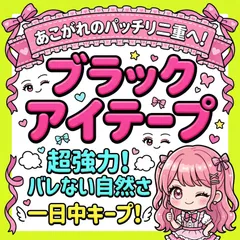 【約3か月分 208本】 ブラックアイテープ アイテープ ブラック ファイバー 両面 バレない 自然 目立たない 黒 強力 極細 二重テープ 二重ファイバー 二重まぶた ふたえテープ ふたえファイバー アイプチ メザイク メッシュ ブラックファイバー A05のサムネイル