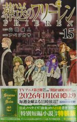 シュリンク付 葬送のフリーレン 15 特別短編小説付き特装版 - メルカリ