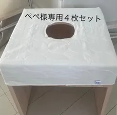 ぺぺ様専用/よもぎ蒸しに安心安全で吸汗性抜群♪パシーマ椅子カバー４枚セット