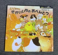 とりちゃん せかいいちの おべんとう　12支キッズのしかけえほん　きむら ゆういち (著)　ふくざわ ゆみこ (イラスト)