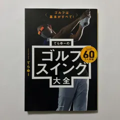 ゴルフは基本がすべて! てらゆーのゴルフスイング大全 ／てらゆーのサムネイル