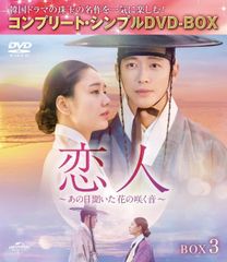[중고]연인~그날 들은 꽃이 피는 소리~ BOX3 (컴플리트·심플 DVD-BOX5500엔 시리즈)(기간 한정 생산)