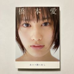 あいの降るほし : 橋本愛写真集 - メルカリ
