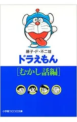 ドラえもん／藤子・F・不二雄