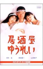 2026年最新】居酒屋ゆうれい dvdの人気アイテム - メルカリ