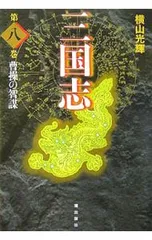 2026年最新】三国志 愛蔵版の人気アイテム - メルカリ