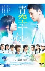 青空エール 特典ディスク付き2枚組 豪華版 特典ファイル・ブック 青空エール 特典ディスク付き2枚組 豪華版 特典ファイル・ブック