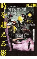時を超える影 ラヴクラフト傑作集 1／田邊剛