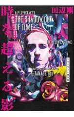 時を超える影 ラヴクラフト傑作集 2／田邊剛