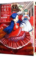2026年最新】本好きの下剋上 小説の人気アイテム - メルカリ