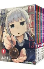 阿波連さんははかれない <全17巻セット>／水あさと