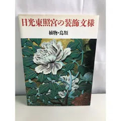 植物・鳥類 日光東照宮の装飾文様 - 日光東照宮の装飾文様〈植物・鳥類