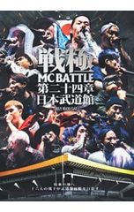 戦極MC BATTLE - 第一章 [DVD-R] - メルカリ