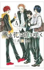 2026年最新】薫る花は凛と咲く4の人気アイテム - メルカリ