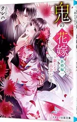 鬼の花嫁 新婚編 -新たな出会い-  新婚編1／クレハ