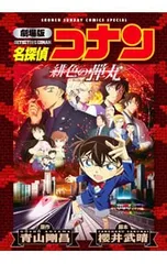 劇場版 名探偵コナン 緋色の弾丸 【新装版】／青山剛昌