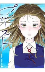 銀青のプルースト 1／えもふう