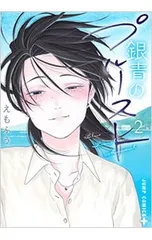 銀青のプルースト 2／えもふう