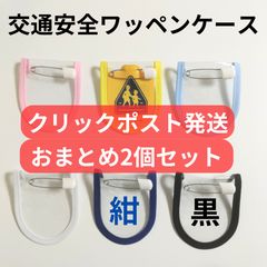 おまとめ2個セックリックポスト発送】交通安全ワッペンカバー 無地