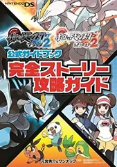 【中古】 ポケットモンスターブラック2・ホワイト2公式ガイドブック 完全ストーリー攻略ガイド