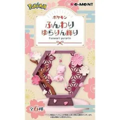 【新品・3営業日で発送】リーメント ポケモン ふんわりゆらりん飾り【入数:6】