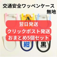 おまとめ2個セックリックポスト発送】交通安全ワッペンカバー 無地
