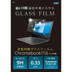 【新品・5営業日で発送】ARTEC 液晶保護ガラスフィルムChromebook11.6インチ用 品番:91855のサムネイル