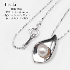 タサキ　Tasaki 田崎真珠 アコヤパール6mm 一粒パール ペンダント ネックレス SV925のサムネイル