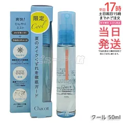 【国内正規品・送料無料】Chacott チャコット フィニッシングキープミスト クール 50ml 017｜夏季限定 メイクキープミスト 冷感 保湿 メイク持ちアップ