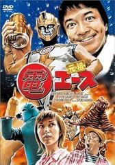 快楽の超人 本家 電エース [DVD] - メルカリ