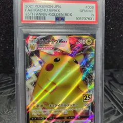 ピカチュウvmax　25th　psa10　ゴールデンボックス　631