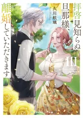 拝啓見知らぬ旦那様、離婚していただきますIII (メディアワークス文庫)／久川 航璃