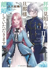 拝啓見知らぬ旦那様、離婚していただきますII〈上〉 (メディアワークス文庫)／久川 航璃