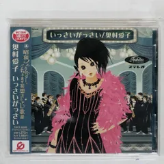 国内盤 奥村愛子/いっさいがっさい/EMI TOCT22235 CD □のサムネイル