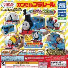 【フルコンプ】 カプセルプラレール きかんしゃトーマス トーマスがマジックで大変身！？編 【全10種セット＋ＤＰ台紙おまけ付き】 タカラトミーアーツ THOMAS＆FRIENDS カププラ グッズ フィギュア 鉄道模型 カプセルトイ 即納 送料無料 追跡あり