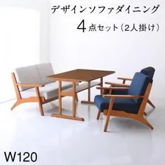 ダイニングセット（テーブル&ソファ） 北欧モダンデザイン 木肘ソファダイニング 4人 4点セット(テーブル+2Pソファ1脚+1Pソファ2脚) W120