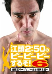 r3094江頭2：50のピーピーピーするぞ1.2.3.5.7.DVD 5枚セット - メルカリ